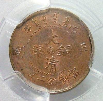 亚军 PCGS MS62 山东丙午东二文 稀少难得 红润原光 - 亚军 PCGS MS62 山东丙午东二文 稀少难得 红润原光