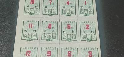 票证拍场    都是整版或者联票 上海市百货公司肥皂票，1987年全年12月份一整版，