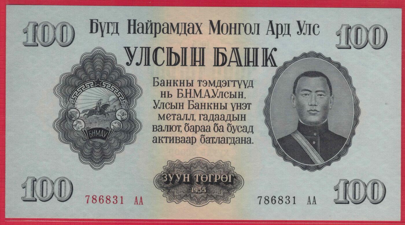 蒙古1955年100图格里克 AA冠 无4 亚洲纸币 实物图 UNC