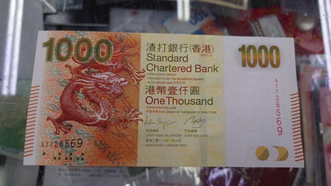 【世界钱币】精选微拍第109期暨2024年第20期  新到部分硬货(群里选剩) 2012年香港渣打银行1000元 渣打龙全新绝品无4尾号569