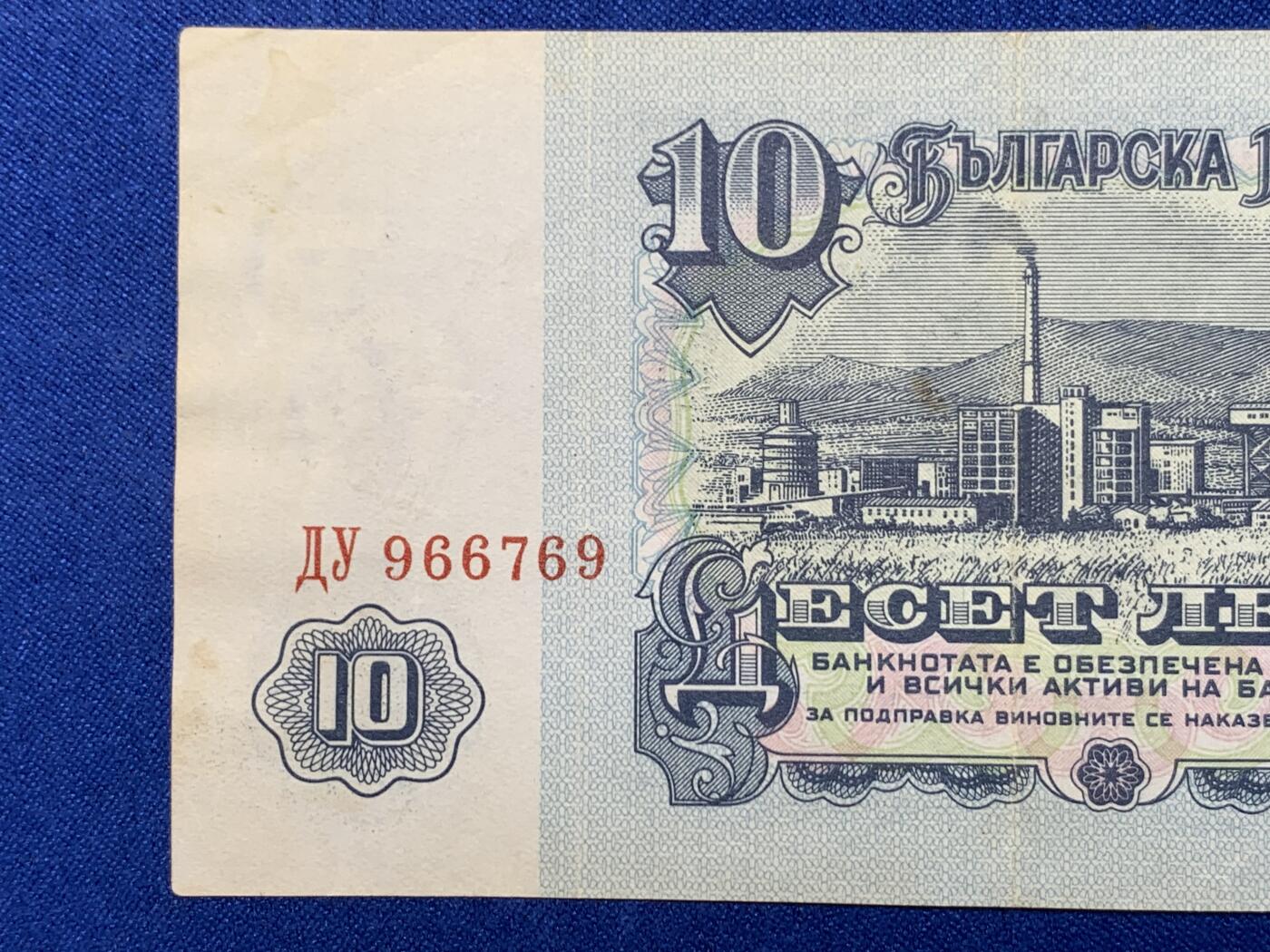 《竞宝斋》第274场- 周日，周一，周二  3场连拍 （全场包邮） 1974年保加利亚10列弗 纸币