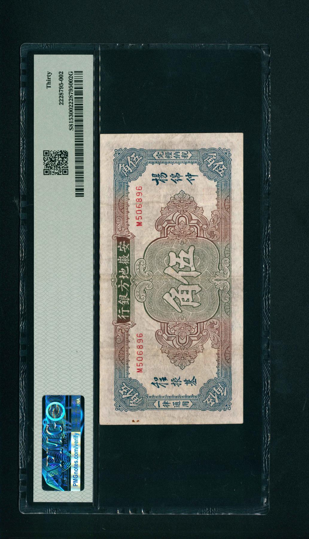 宜和2024年春季拍卖会 纸币专场 6月1日-6月2日 无年份（1937年）安徽地方银行中华版伍角，主图黄山迎客松，杨绵仲、程振基签名，安徽地方银行纸币中最为少见的品种之一，市场主流号码无3、4、7，品相较好，PMG 30，亚军分。
