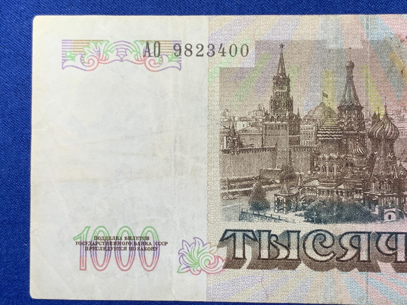 《竞宝斋》第274场- 周日，周一，周二  3场连拍 （全场包邮） 俄罗斯 1991 1000卢布 纸币 细节见图