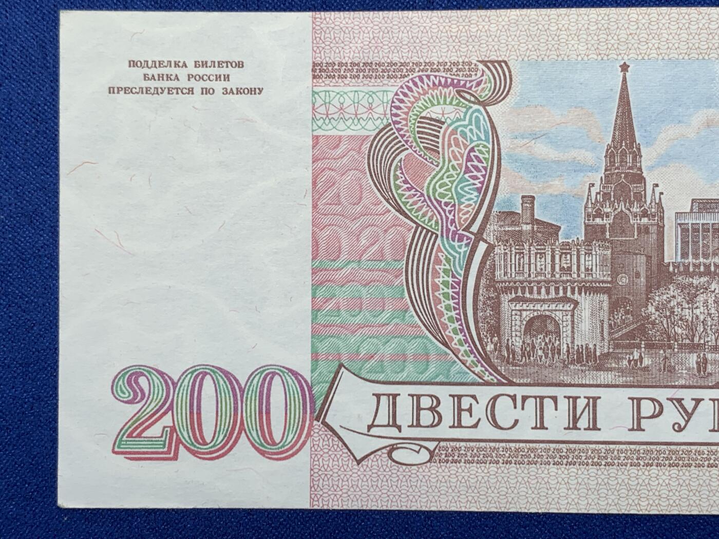 《竞宝斋》第274场- 周日，周一，周二  3场连拍 （全场包邮） 俄罗斯 1993 200卢布 纸币 细节见图