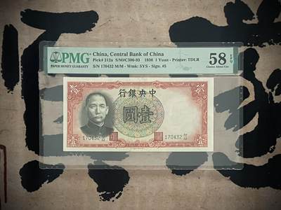「乾奕」PMG民国纸币公博古钱币专拍第三百二十期，全场包邮 - 【乾奕收藏】出民国25年1936年中央银行德纳罗壹圆，PMG58E