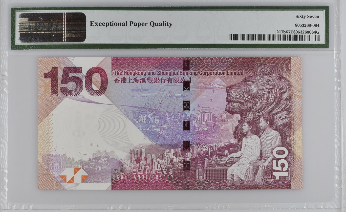收藏联盟Quantum Auction 第349期拍卖  香港汇丰银行2015年150元成立150周年纪念 PMG67 号码无4