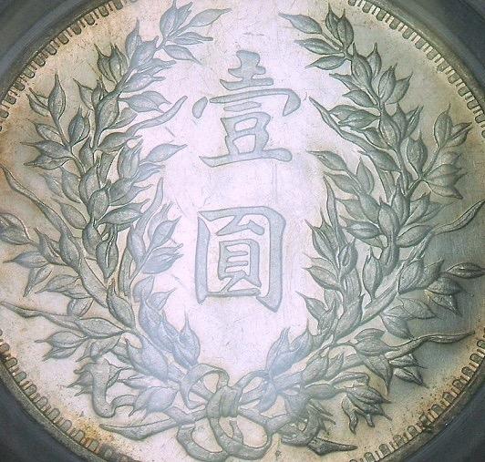 唯一记录 GBCA PR63 民国三年大头 极稀镜面版 开卷原光