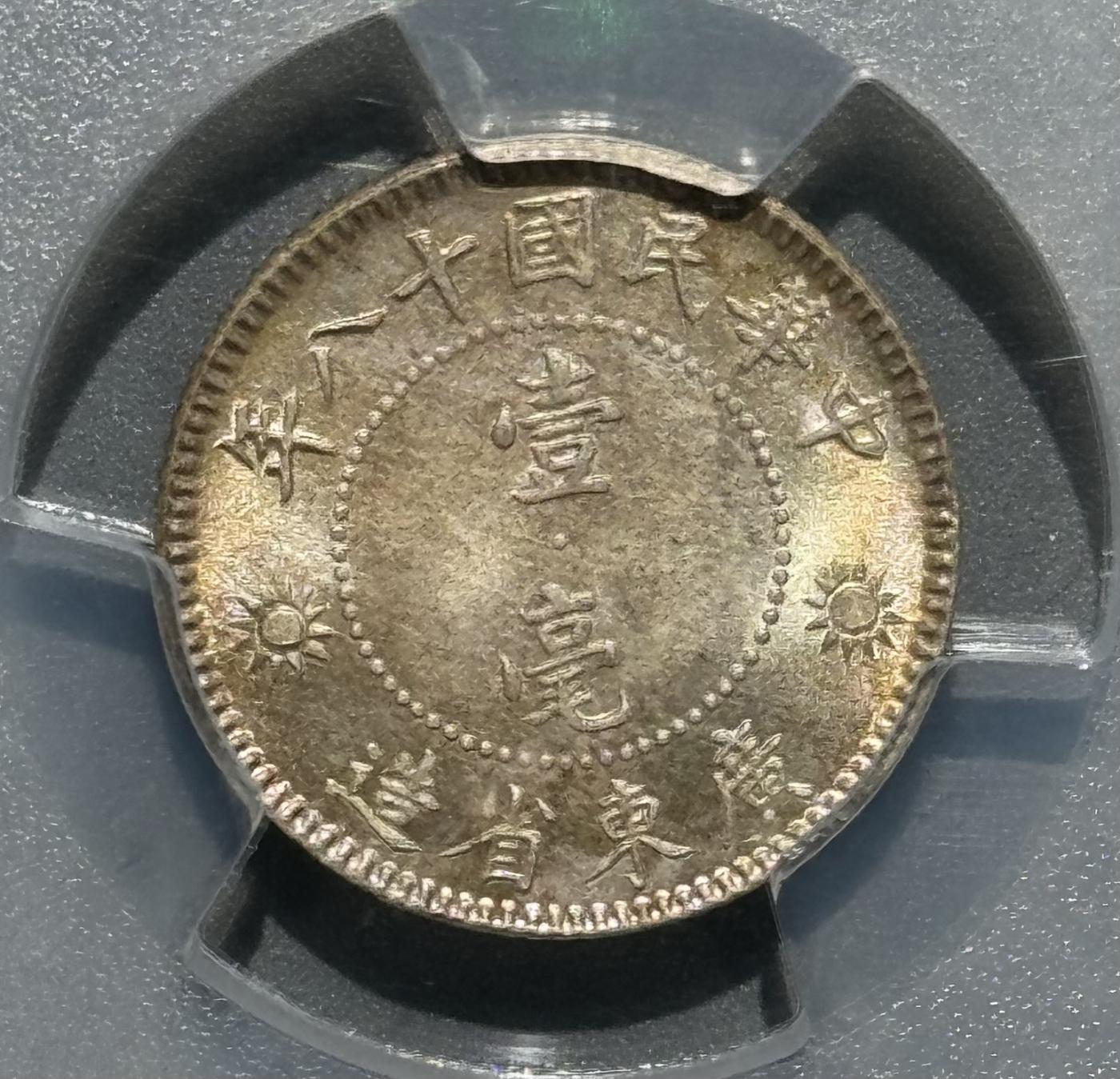 1929民国十八年广东孙像壹毫银币 粉彩MS64 