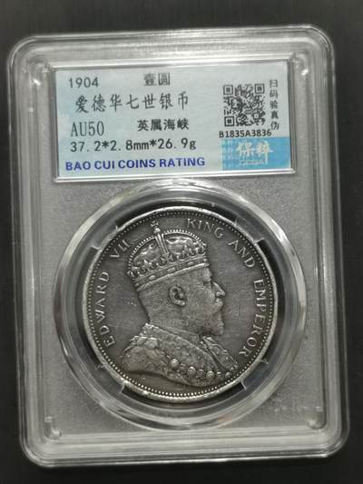 天下钱庄国内外钱币全场保真欢迎参拍 - 爱德华七世大版海峡一元银币