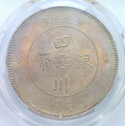 PCGS UNC 四川军政府一元 初铸原味 重五彩 靓丽原光  - PCGS UNC 四川军政府一元 初铸原味 重五彩 靓丽原光 