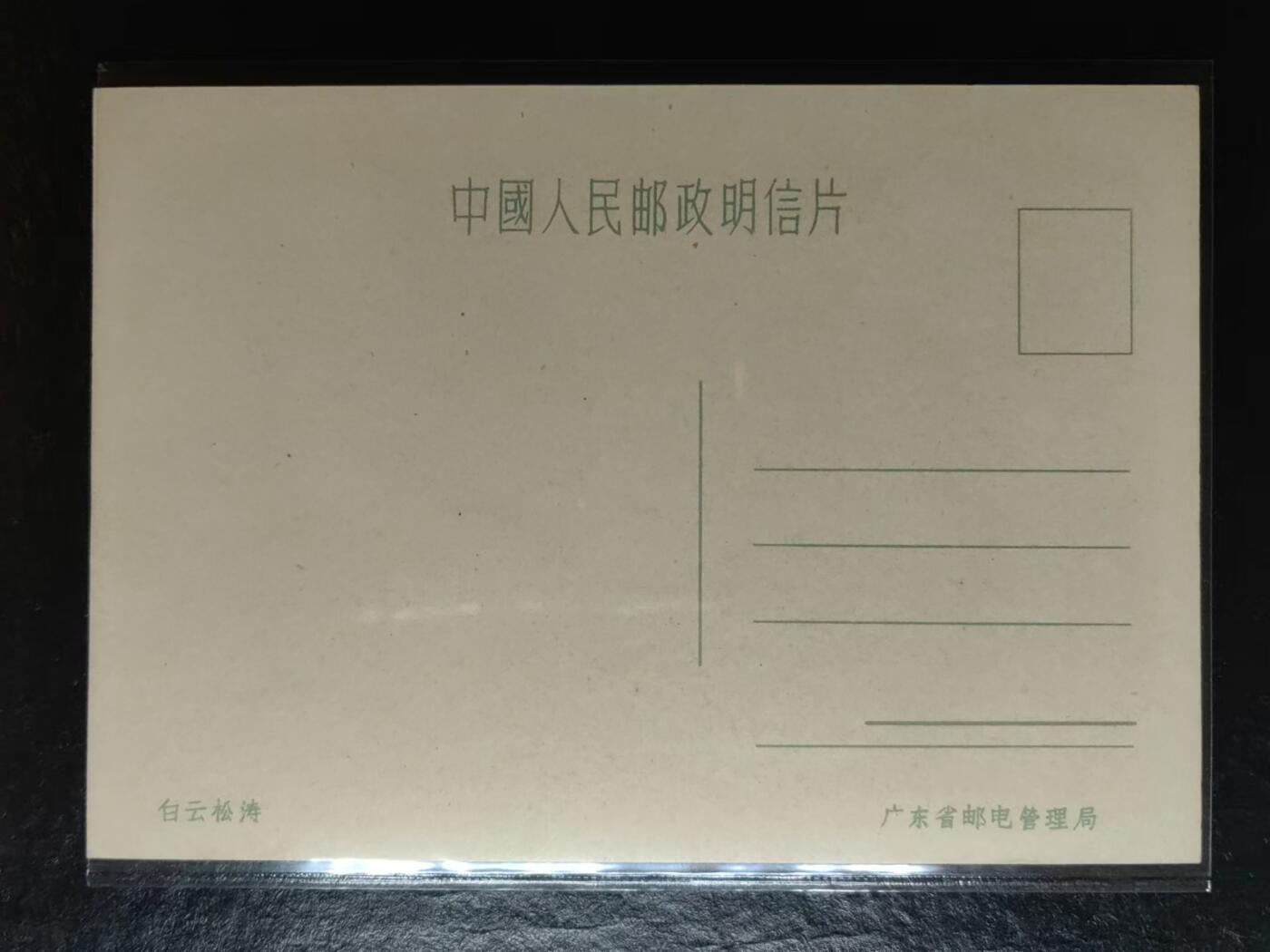 外国邮品💰🌞💰（拍卖）精品🔭专场🌟 50年代明信片 羊城八景-白云松涛