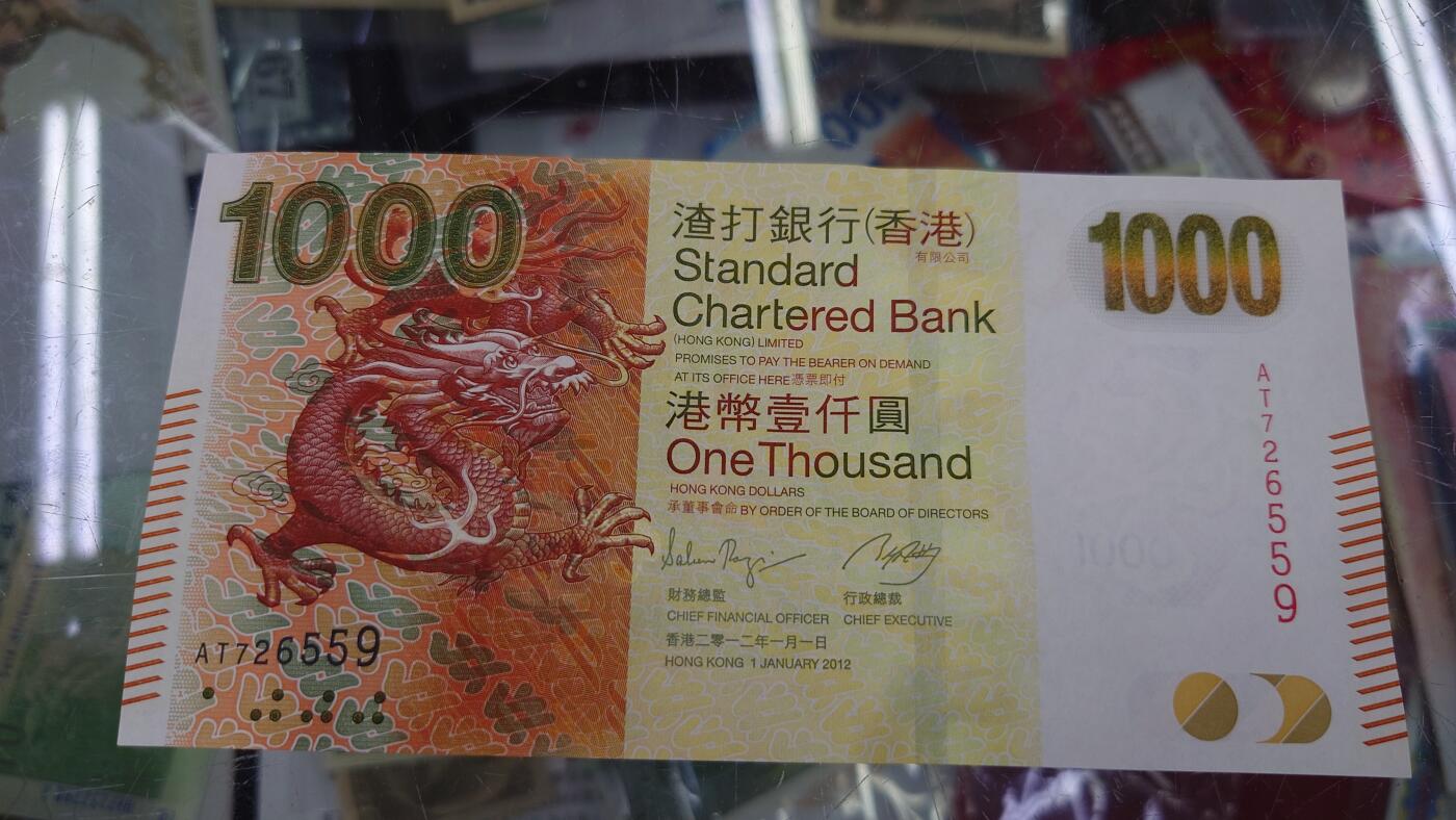 【麦稀奇世界钱币展】精选微拍第112期暨2024年第23期  少量品种0元起拍 2012年香港渣打银行1000元 渣打龙全新绝品无4尾号559