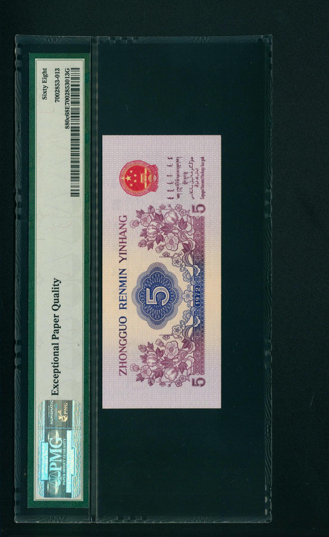 宜和2024年春季拍卖会 纸币专场 6月1日-6月2日 1972年第三版人民币伍角一组六枚，纺织厂生产图，包括三种版别，PMG 58至PMG 68 EPQ，其中包括平水079补号尾号888，凸水907补号PMG 67 EPQ，均为原票，配套收藏，一步到位。