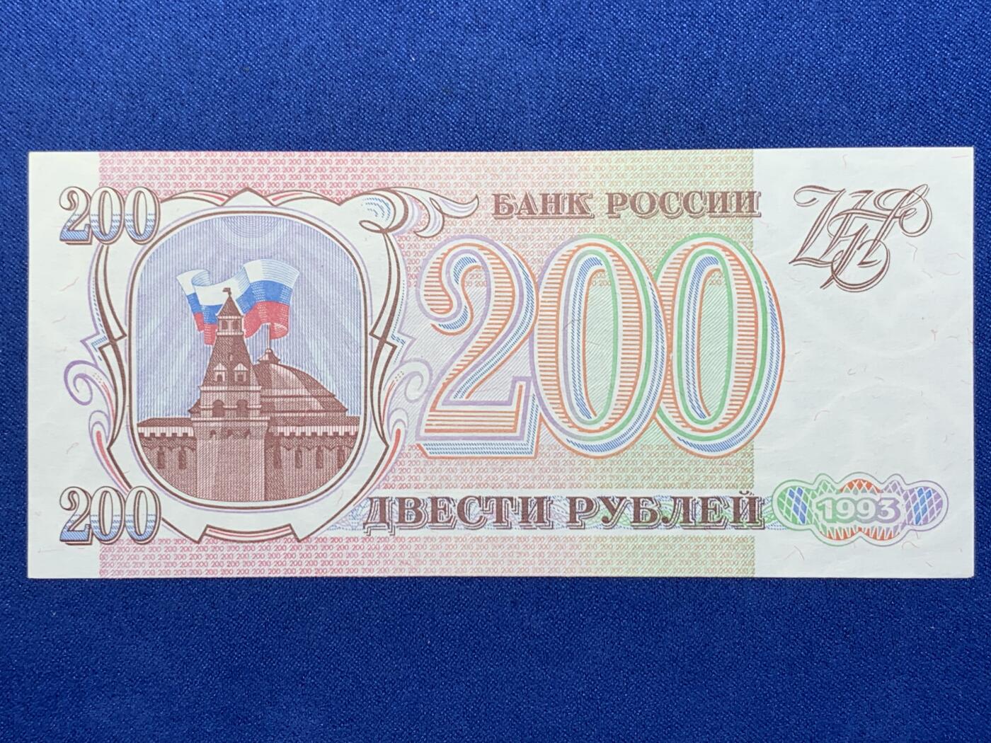 《竞宝斋》第274场- 周日，周一，周二  3场连拍 （全场包邮） 俄罗斯 1993 200卢布 纸币 细节见图