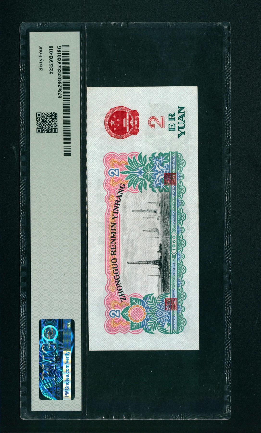 宜和2024年春季拍卖会 纸币专场 6月1日-6月2日 1960年第三版人民币贰圆，车工图，五星水印，PMG 64。