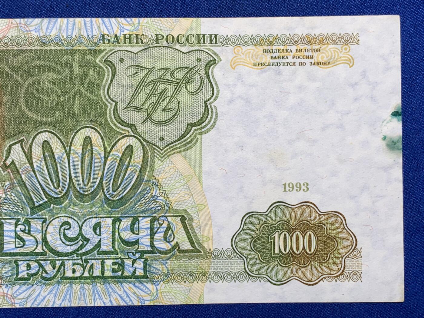 《竞宝斋》第274场- 周日，周一，周二  3场连拍 （全场包邮） 俄罗斯 1993年 1000卢布 纸币 细节见图