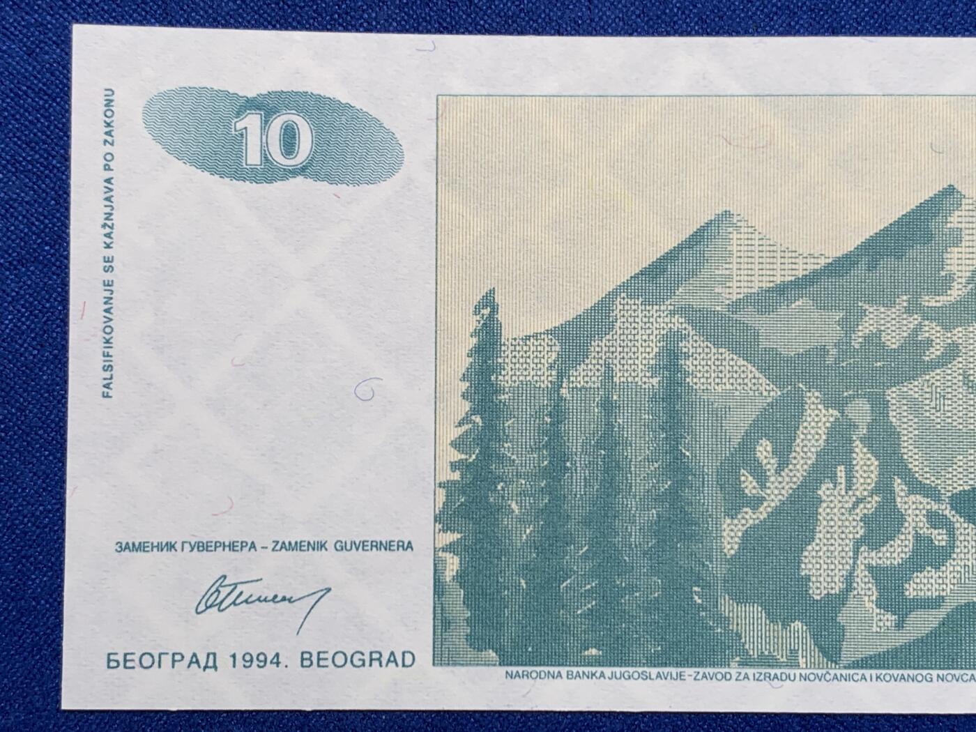 《竞宝斋》第274场- 周日，周一，周二  3场连拍 （全场包邮） 南斯拉夫 1994 10第纳尔 纸币 细节见图 消失的国度