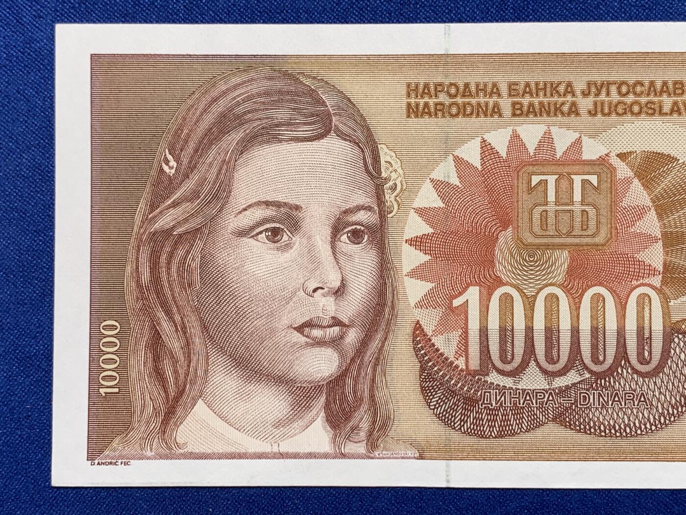 《竞宝斋》第274场- 周日，周一，周二  3场连拍 （全场包邮） 南斯拉夫 1992 10000第纳尔 纸币 细节见图