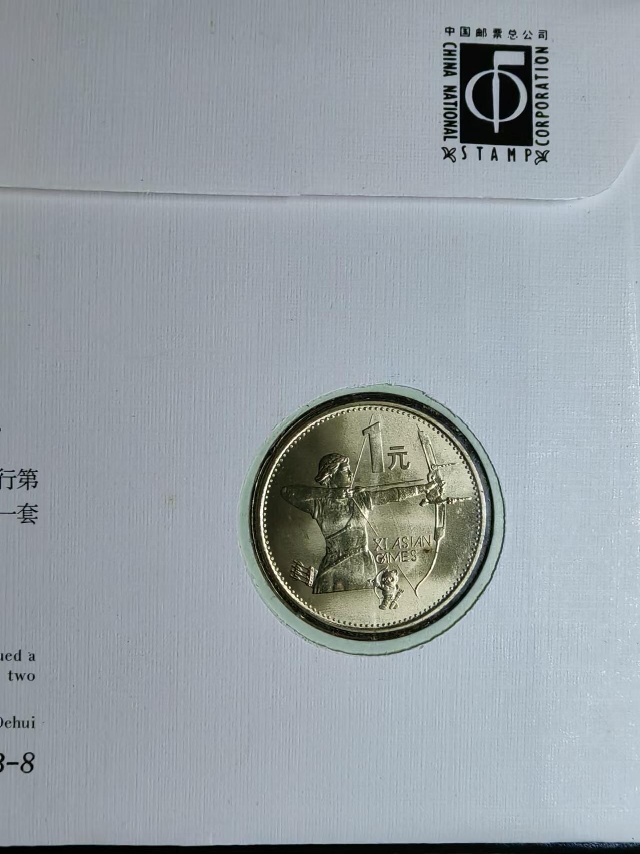 外国邮品💰🌞💰（拍卖）精品🔭专场🌟 北京第十一届亚洲运动会-纪念币封