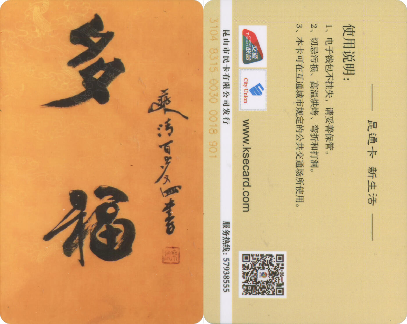 交通卡专场（二） 昆通卡 委制卡 多福 全新