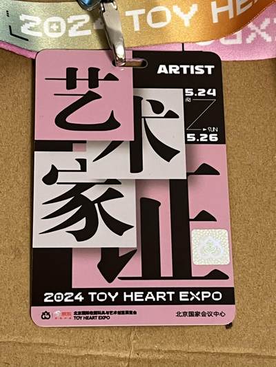 零元拍：  歪歪亲笔签绘 2024 TOYHEART展会艺术家证 - 零元拍：  歪歪亲笔签绘 2024 TOYHEART展会艺术家证