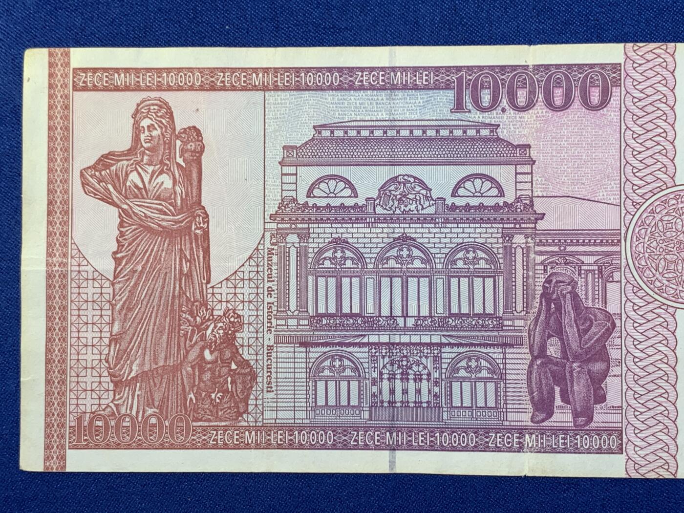 《竞宝斋》第274场- 周日，周一，周二  3场连拍 （全场包邮） 罗马尼亚 1994年 10000列伊 纸币 细节见图