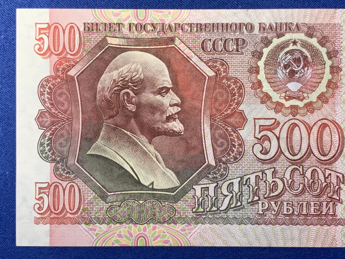 《竞宝斋》第274场- 周日，周一，周二  3场连拍 （全场包邮） 俄罗斯 1992年 500卢布 纸币 细节见图