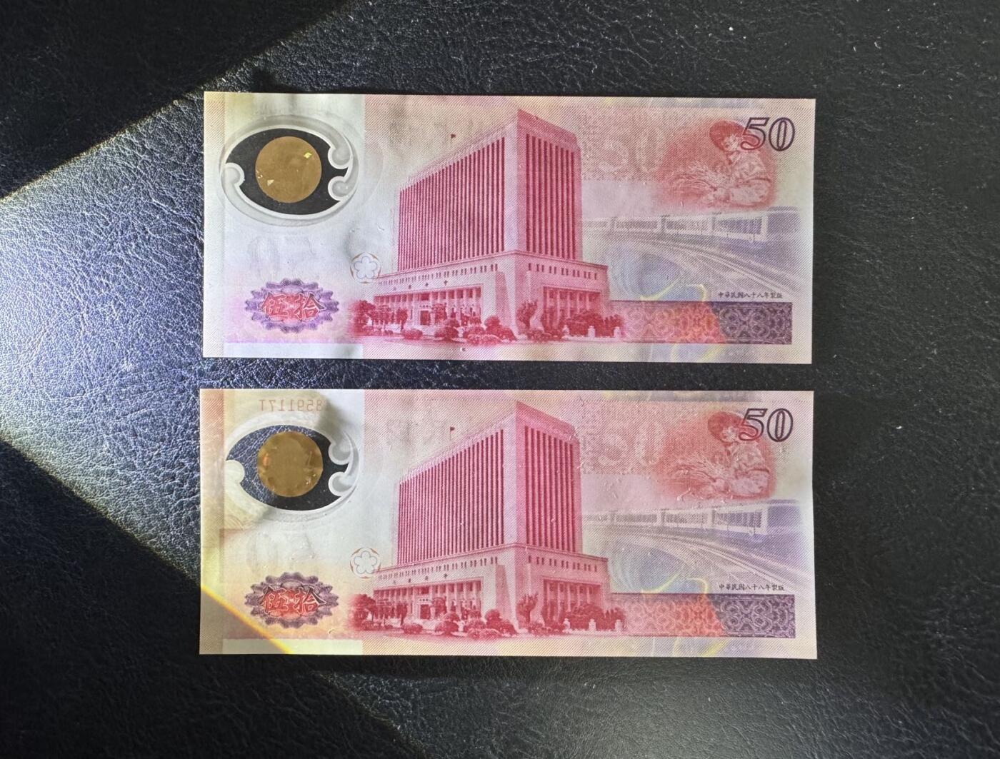 收藏联盟Quantum Auction 第349期拍卖  台湾银行1999年50元纪念钞两张 品相UNC 