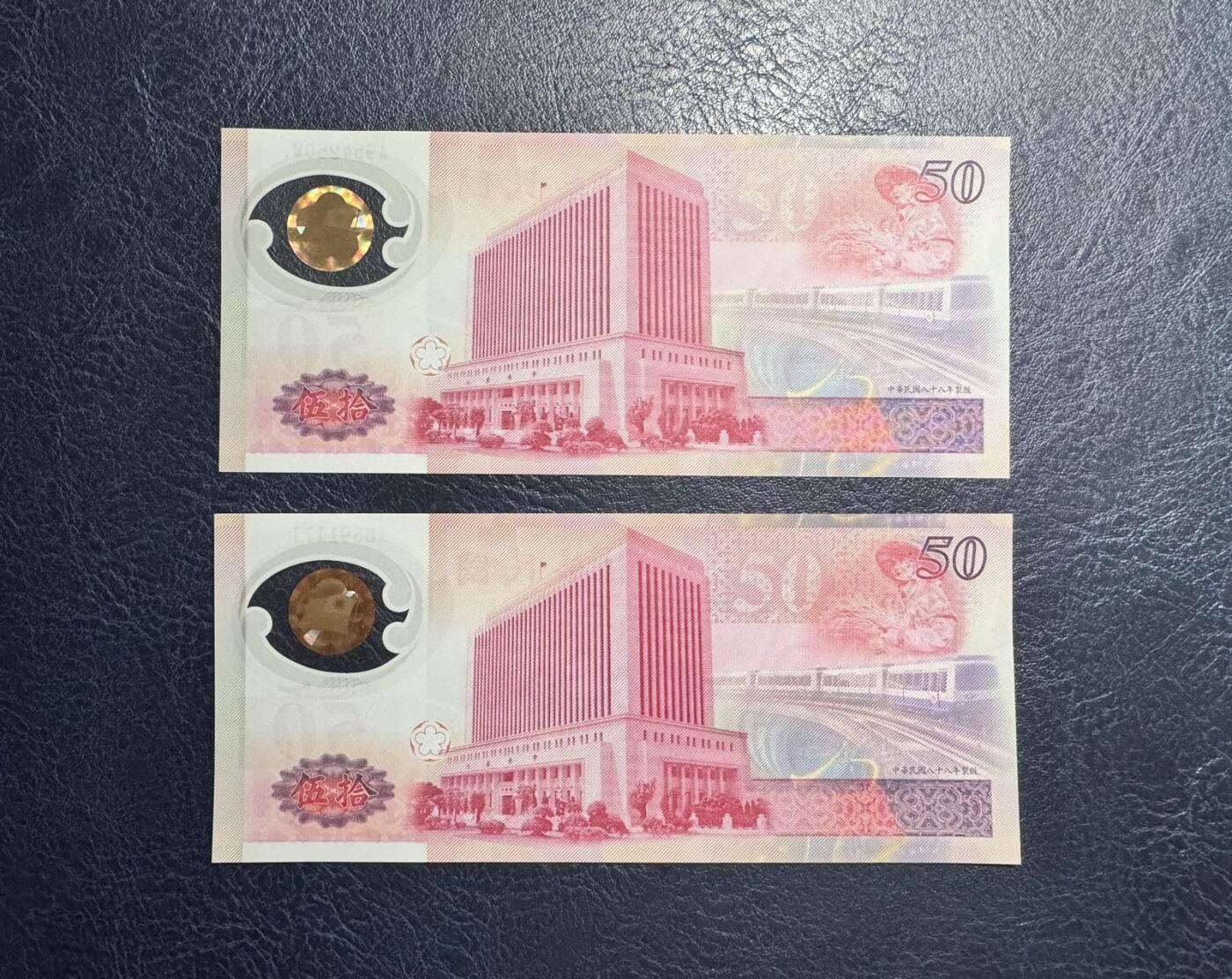 收藏联盟Quantum Auction 第349期拍卖  台湾银行1999年50元纪念钞两张 品相UNC 