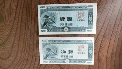 世界纸币拍卖 - 日本纸币二张，顶级品相