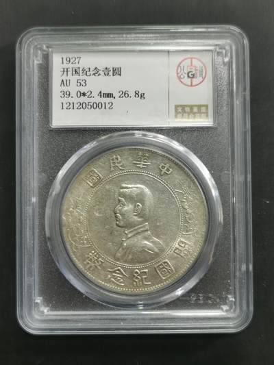 臻藏泉阁国内外钱币专场 - 公博评级AU53小头