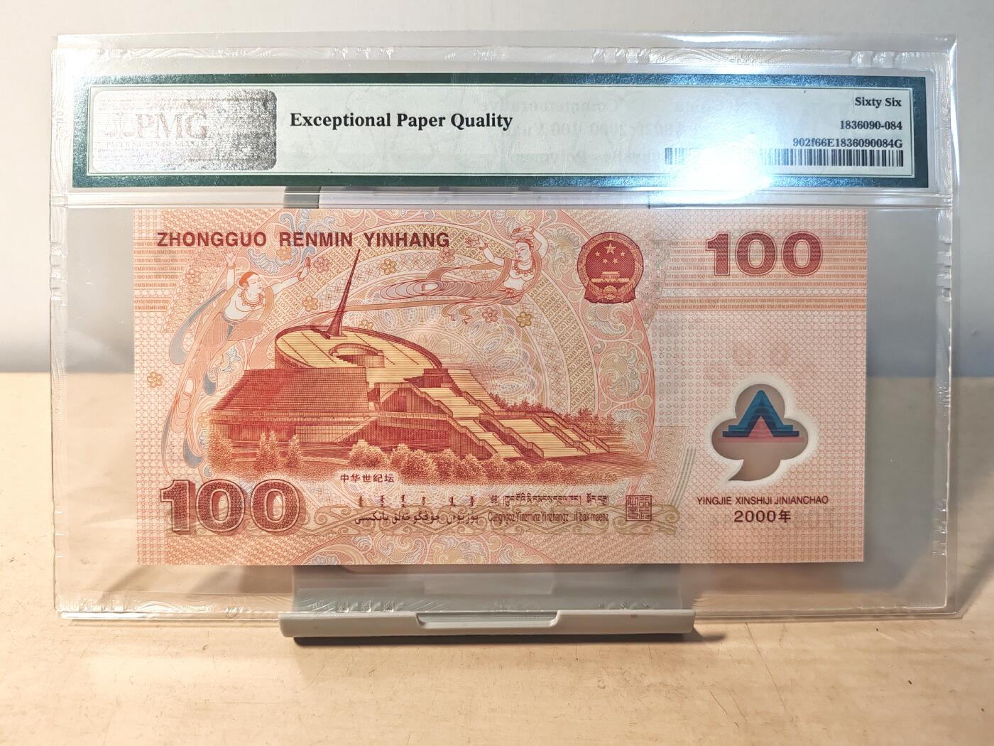 钞品天下  周四场 【J08688884】2000年千禧龙钞  PMG66EPQ  老壳严评  狮子身