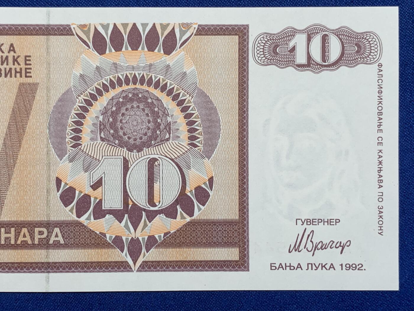 《竞宝斋》第274场- 周日，周一，周二  3场连拍 （全场包邮） 波斯尼亚和黑塞哥维那 1992 10第纳尔 纸币 细节见图