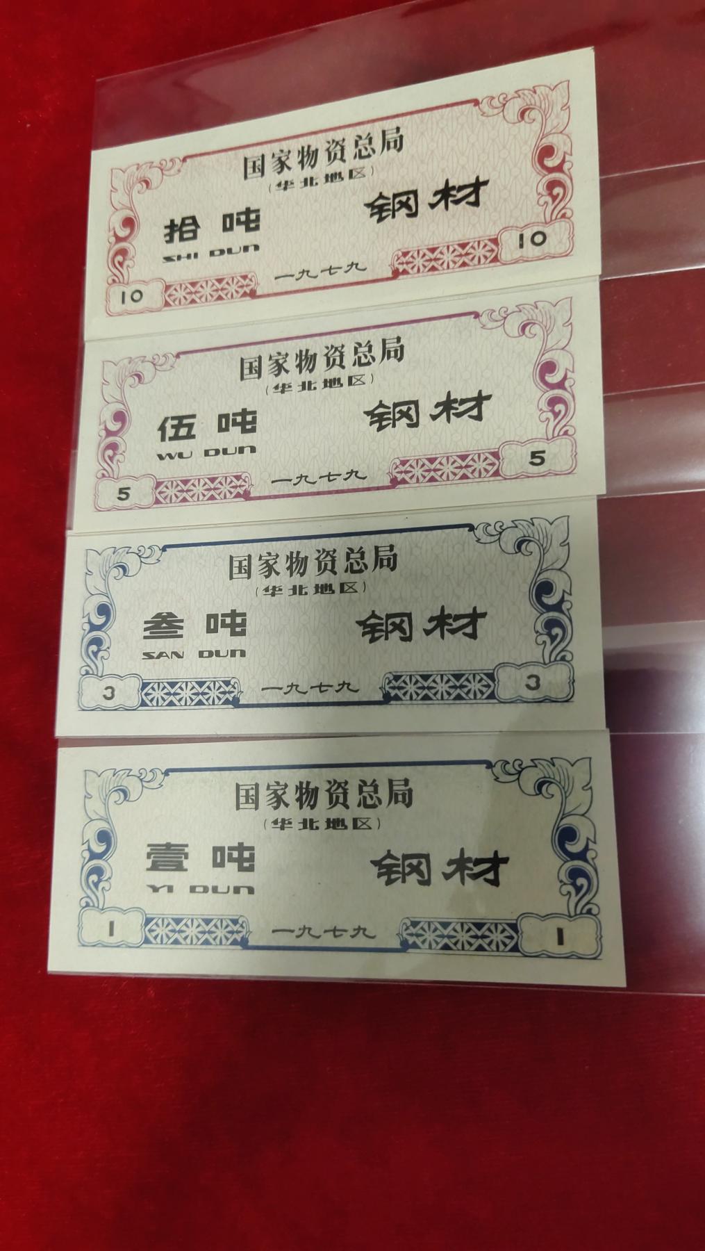 邮票，古币，纸币84场 国家物质总局钢材票华北地区10吨5吨 3吨1吨]详