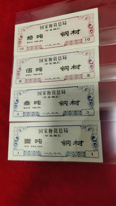 邮票，古币，纸币57场 - 国家物质总局钢材票华北地区10吨5吨 3吨1吨]详
