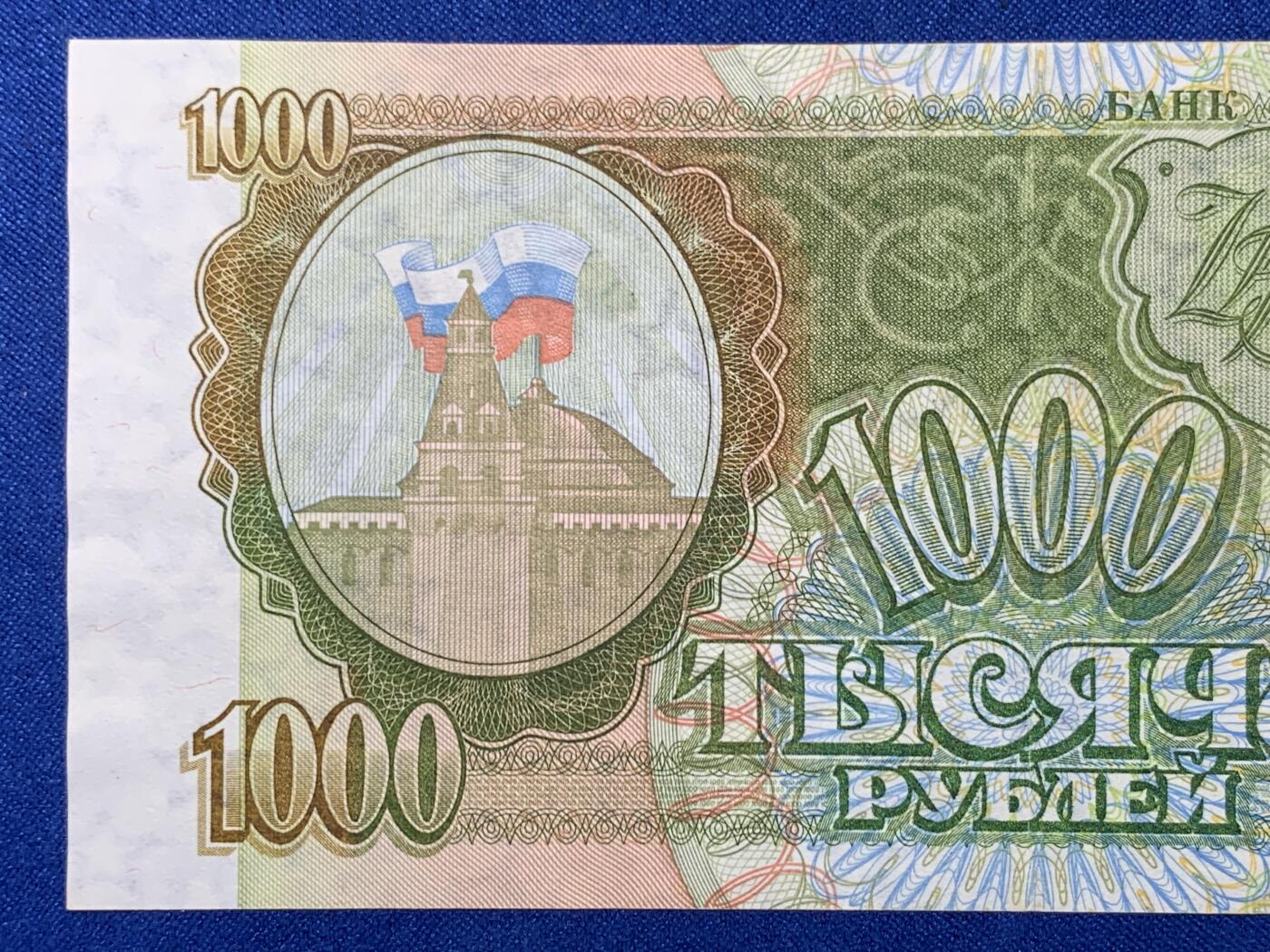 《竞宝斋》第274场- 周日，周一，周二  3场连拍 （全场包邮） 俄罗斯 1993年 1000卢布 纸币 细节见图