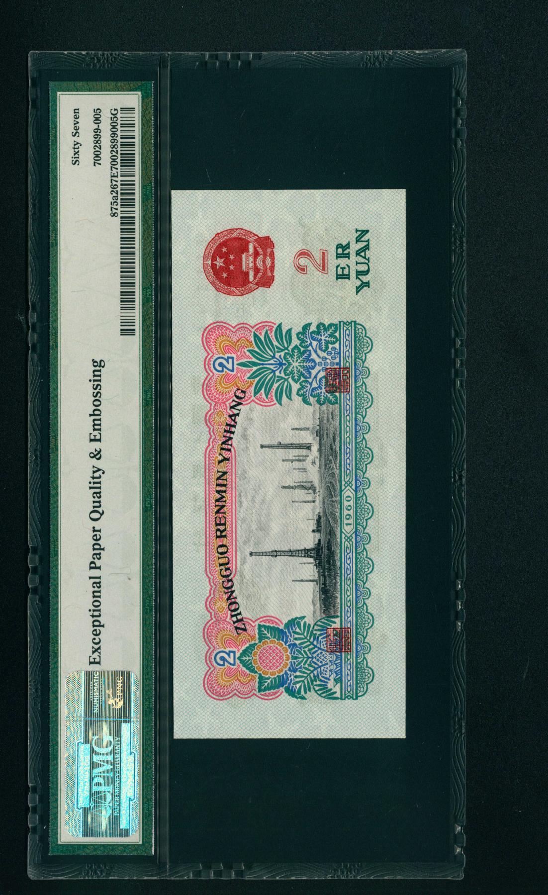 宜和2024年春季拍卖会 纸币专场 6月1日-6月2日 1960年第三版人民币贰圆一组两枚，车工图，包括一枚布币水印，均为PMG 67 EPQ，均为原票。