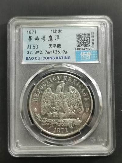臻藏泉阁国内外钱币专场 - 保粹评级AU50墨西哥天平鹰洋