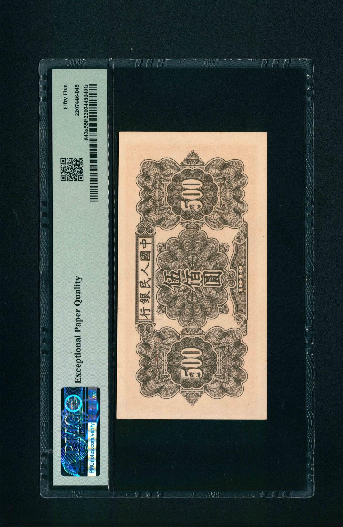 宜和2024年春季拍卖会 纸币专场 6月1日-6月2日 1949年第一版人民币伍佰圆，起重机图，北京印钞厂印制，原票，PMG 55 EPQ，因裁切移位导致中心图案紧靠右侧边框， 134×69mm，尺寸足。