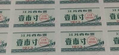 票证拍场    都是整版或者联票 1973年江苏省布票一版 壹市寸