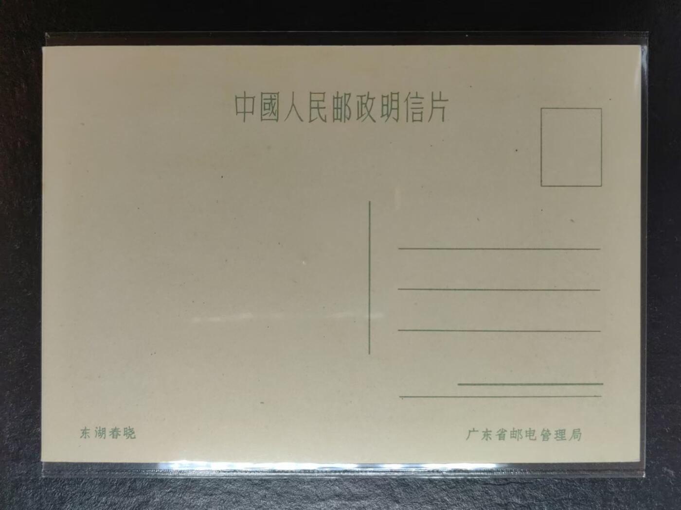 外国邮品💰🌞💰（拍卖）精品🔭专场🌟 50年代明信片 羊城八景-东湖春晓