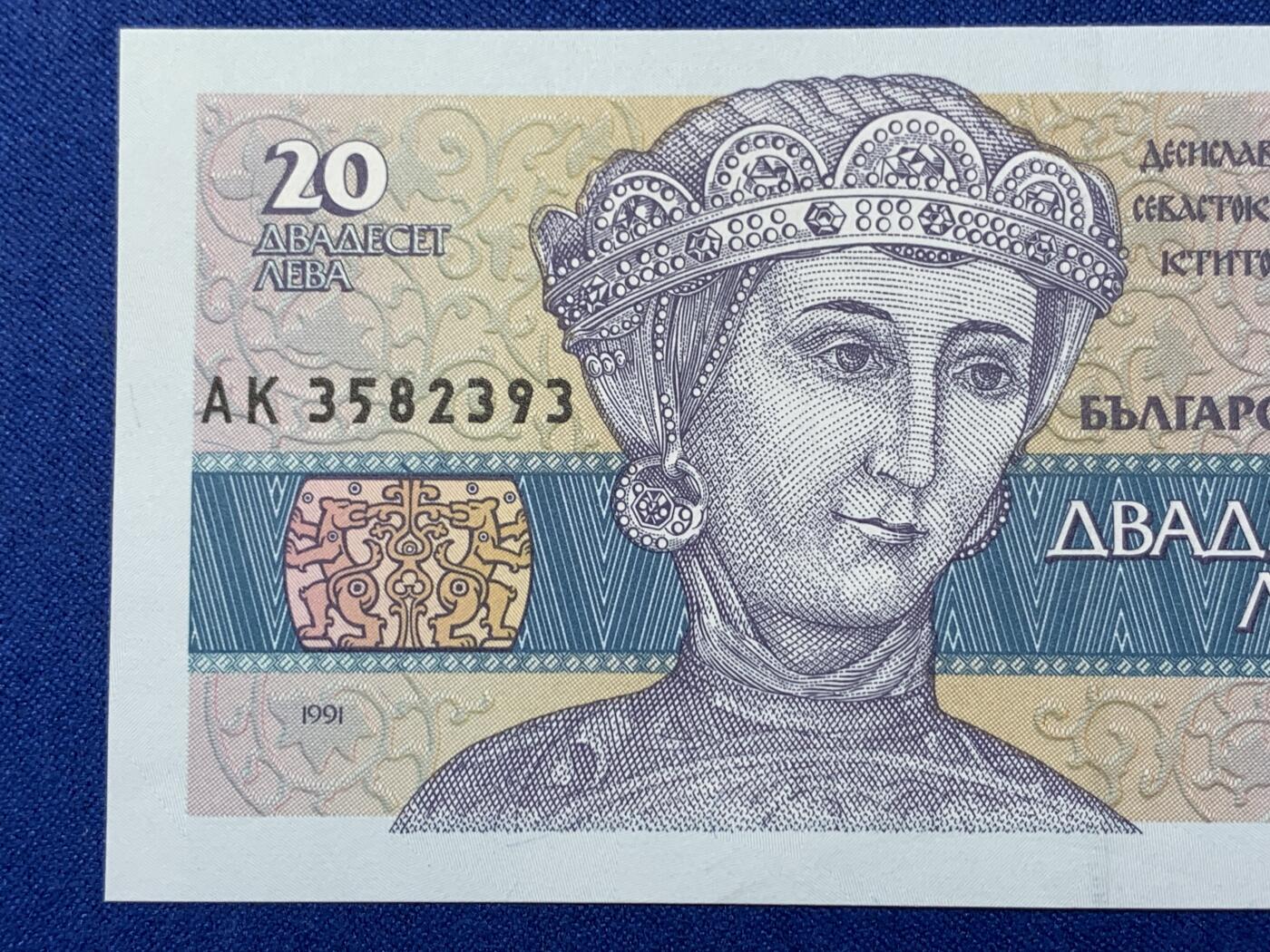 《竞宝斋》第274场- 周日，周一，周二  3场连拍 （全场包邮） 保加利亚 -1991 年   20 列弗  纸币