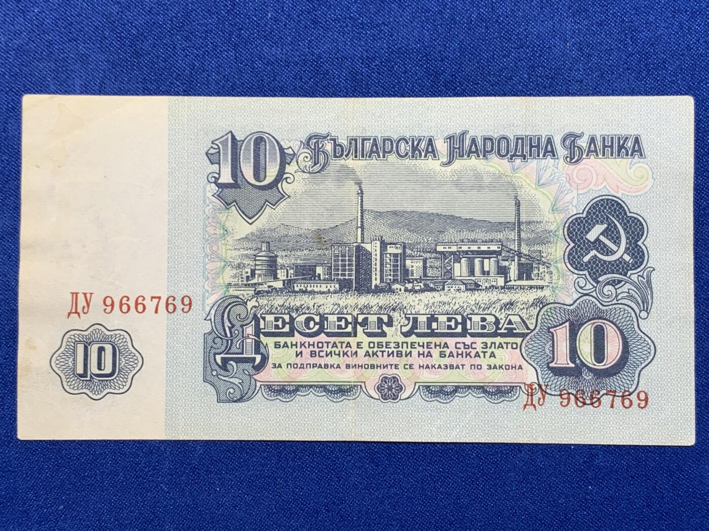 《竞宝斋》第274场- 周日，周一，周二  3场连拍 （全场包邮） 1974年保加利亚10列弗 纸币