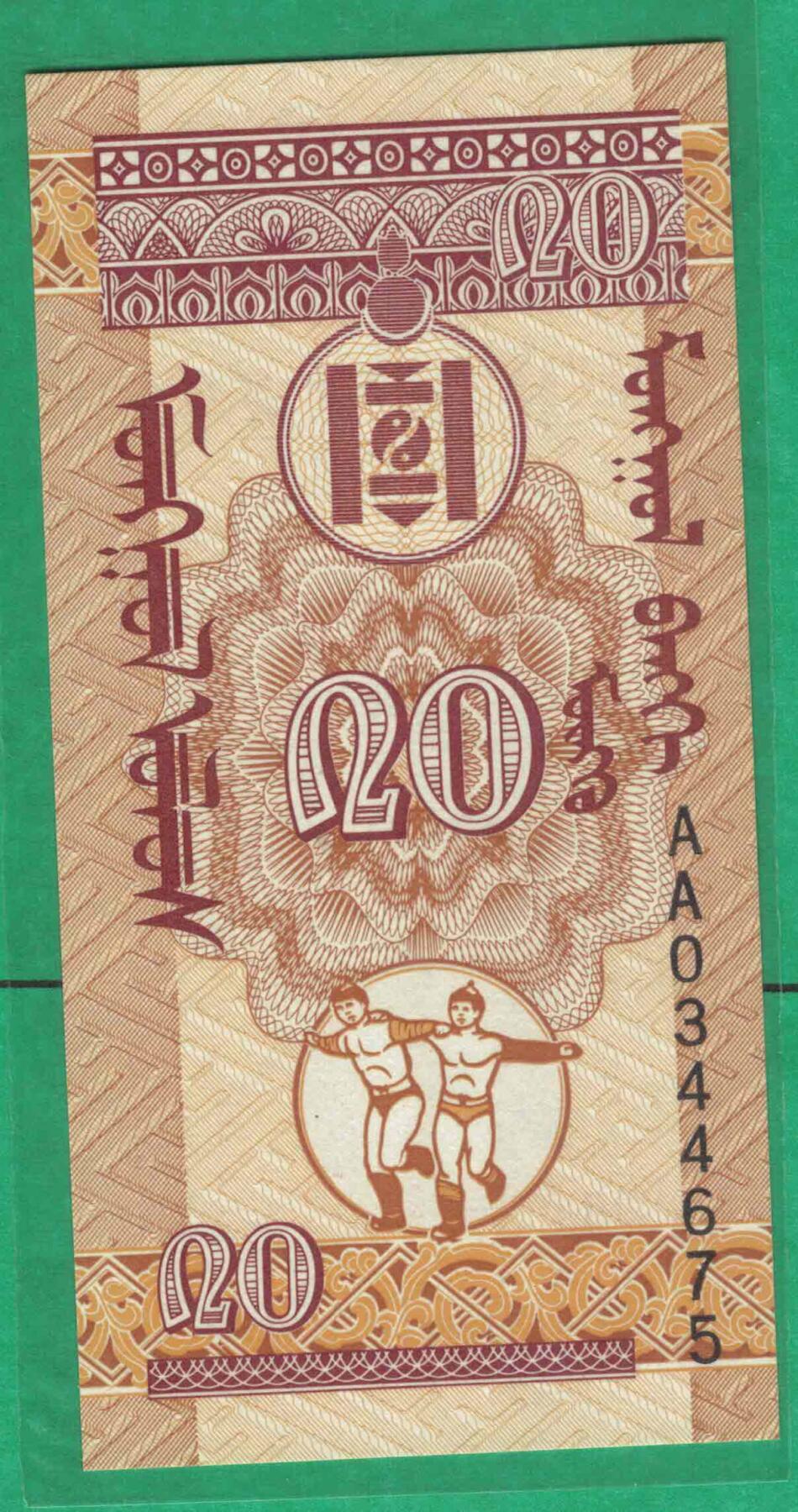 蒙古无年份版(1993年)20蒙戈 P-50 AA冠 亚洲纸币 实物图 UNC