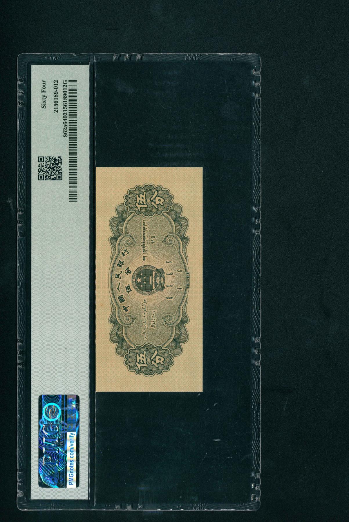宜和2024年春季拍卖会 纸币专场 6月1日-6月2日 1953年第二版人民币伍分，轮船图，长号码，倒置号，PMG 64。