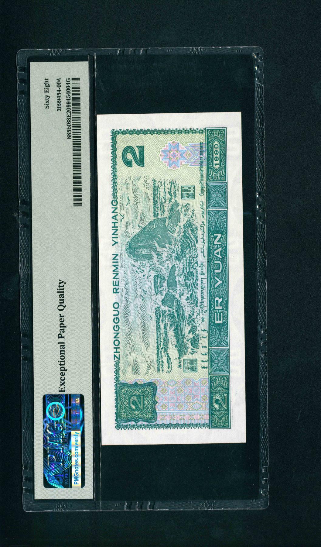 宜和2024年春季拍卖会 纸币专场 6月1日-6月2日 1990年第四版人民币贰圆，PMG中文标签《荧光之王》，尾号豹子号333，PMG 68 EPQ。