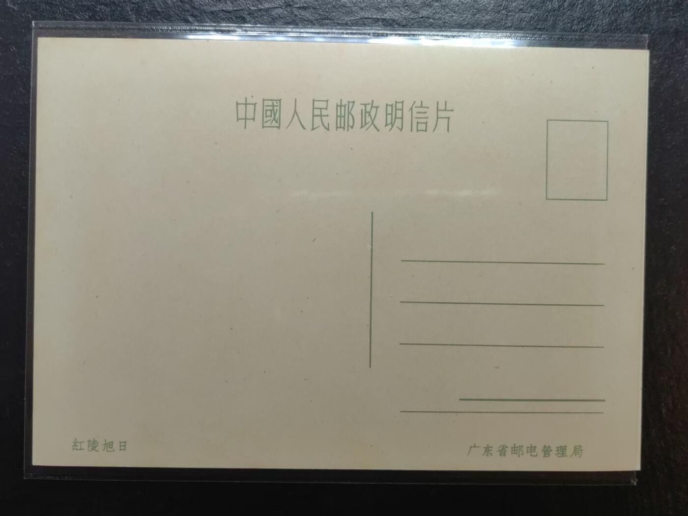 外国邮品💰🌞💰（拍卖）精品🔭专场🌟 50年代明信片 羊城八景-红陵旭日