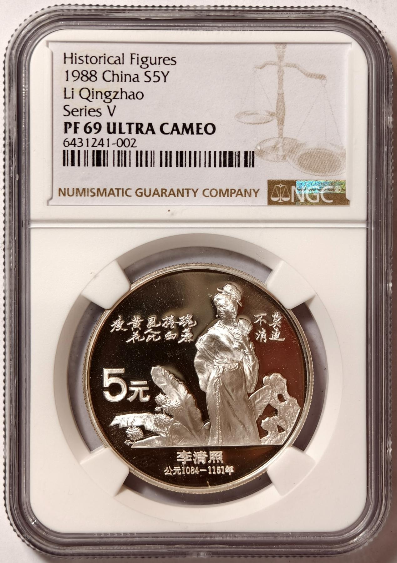 紫瑗钱币——第376期拍卖 中国 1988年 历史人物 第5组 李清照 5元 银币 NGC PF69 ULTRA CAMEO