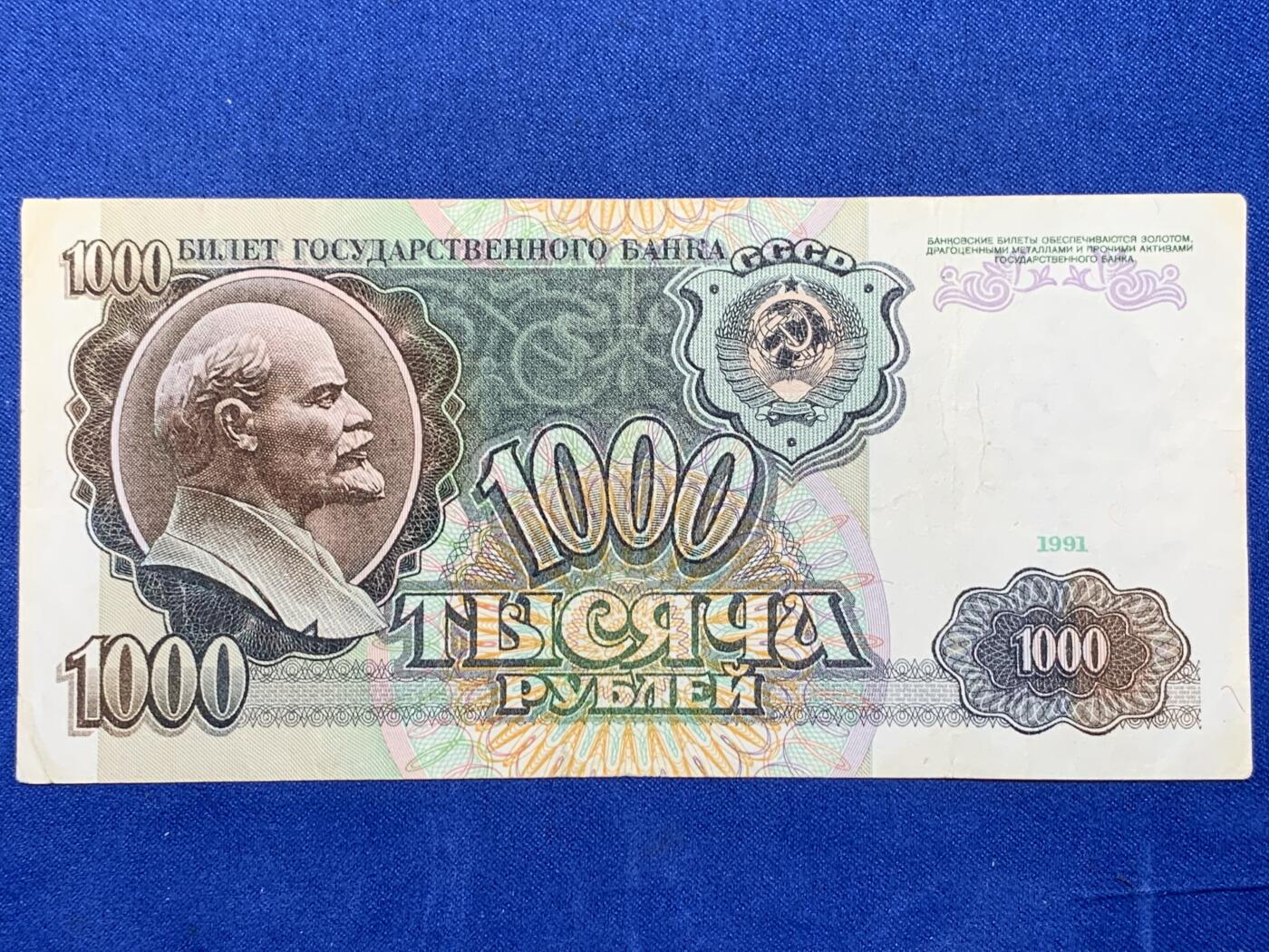 《竞宝斋》第274场- 周日，周一，周二  3场连拍 （全场包邮） 俄罗斯 1991 1000卢布 纸币 细节见图