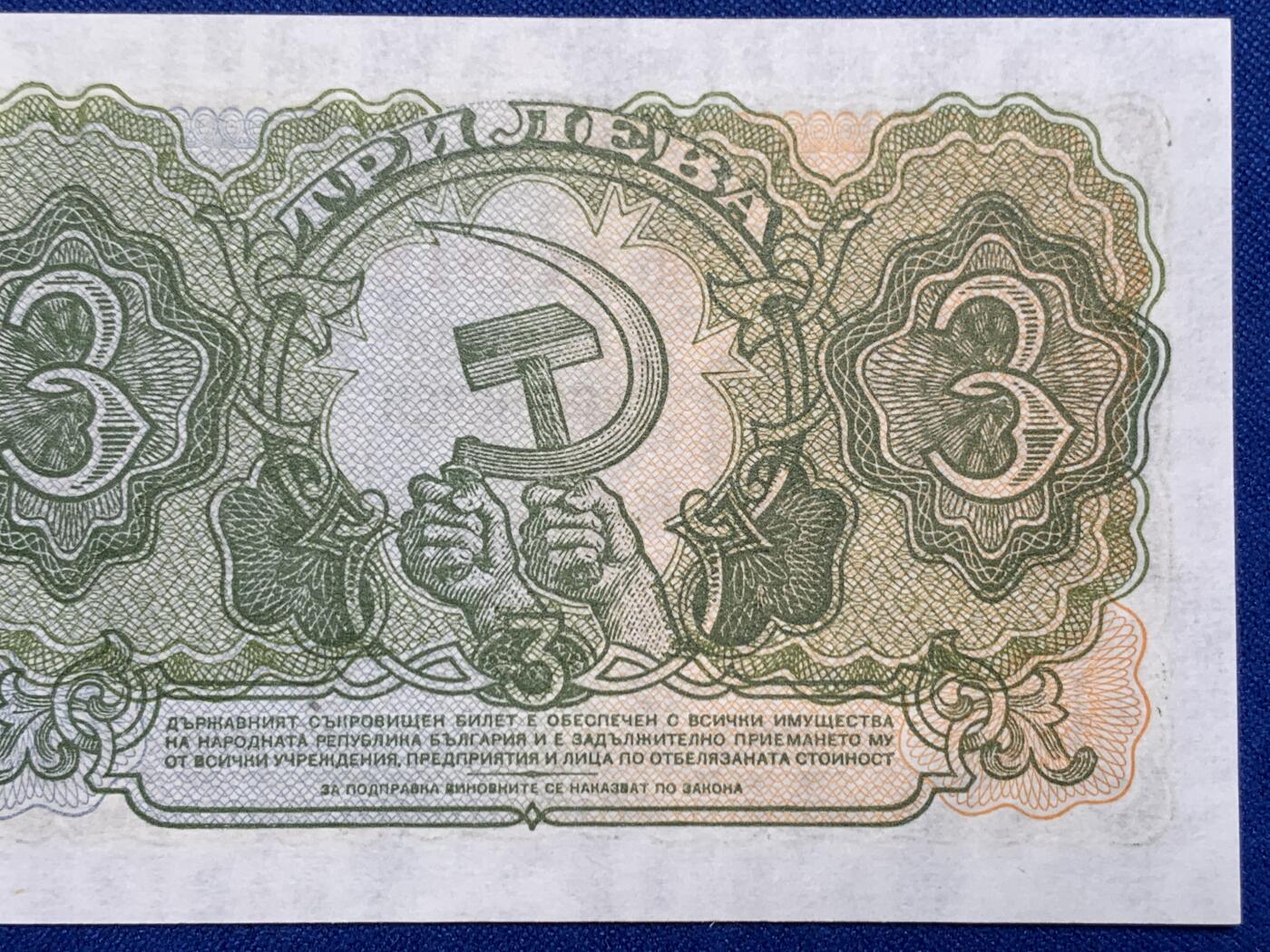 《竞宝斋》第274场- 周日，周一，周二  3场连拍 （全场包邮） 1951年保加利亚3列弗